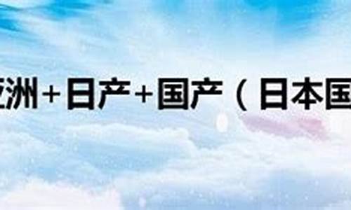 欧美亚洲另类色国产综合：国产亚洲欧洲国产综合一区(国产亚洲欧洲国产综合一区二区三区)